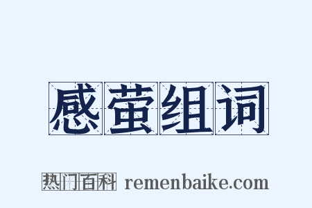 感萤组词是什么意思的图片
